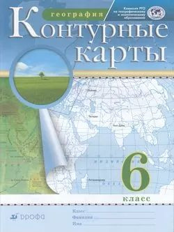 ФГОС 6 класс География (классические) (РГО) Контурные карты Дрофа 2023  #1