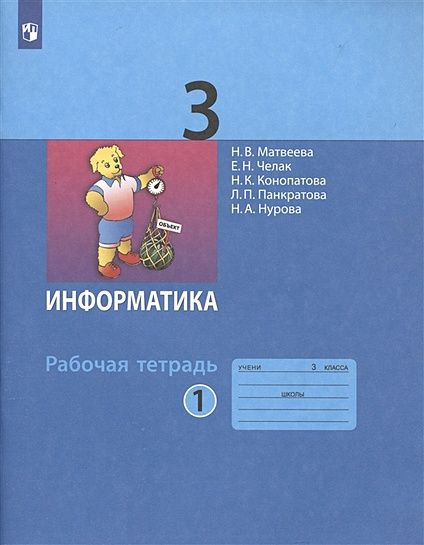 3 класс Рабочая тетрадь Матвеева Н.В.,Челак Е.Н.,Конопатова Н.К Информатика (Ч.1/2) (к учеб. Матвеевой #1