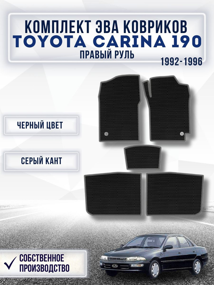 Комплект Ева ковриков для TOYOTA CARINA 190 1992-1996 Правый руль / Тойота Карина / Автоковрики eva  #1