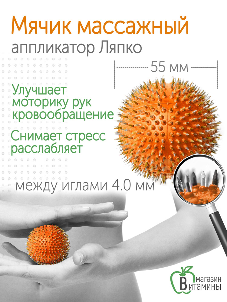 Аппликатор Ляпко Мячик иголчатый Плюс, шаг игл 4.0 мм, d-55 мм, оранжевый  #1