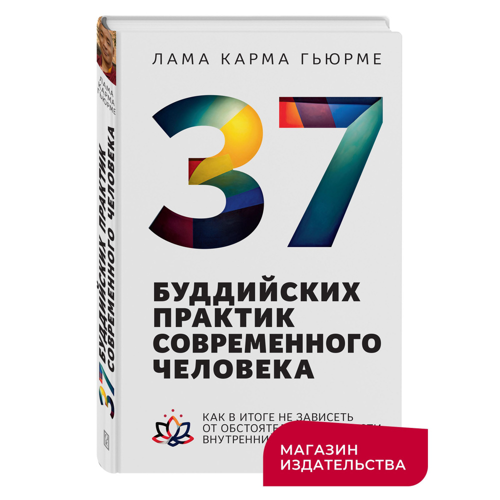 37 буддийских практик современного человека. Как в итоге не зависеть от обстоятельств и обрести внутренний #1