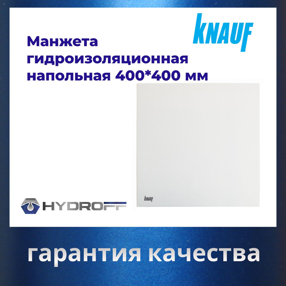 Манжета гидроизоляционная напольная 400*400 мм КНАУФ #1