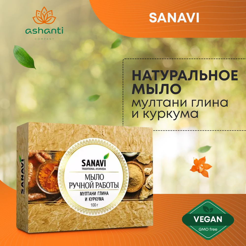 Аюрведическое травяное натуральное мыло для всех типов кожи Мултани глина и Куркума, Sanavi Индия, 100г #1