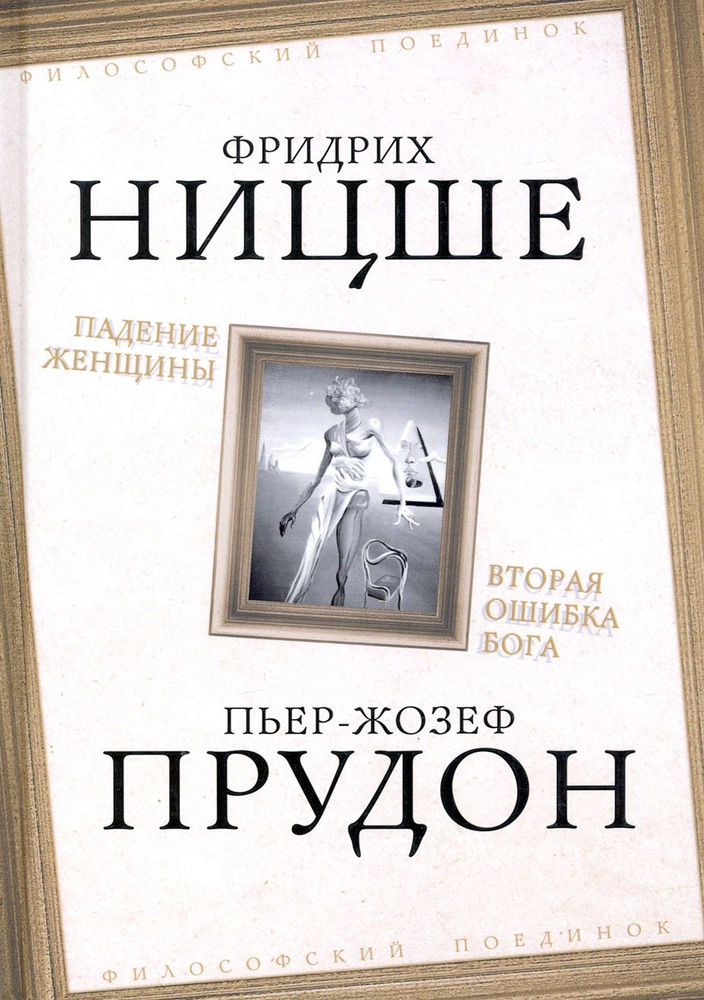 Падение женщины. Вторая ошибка Бога | Ницше Фридрих Вильгельм, Прудон Пьер-Жозеф  #1