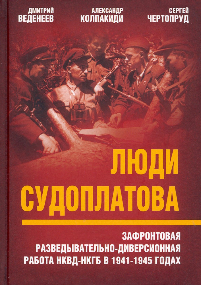 Люди Судоплатова. Зафронтовая разведывательно-диверсионная работа НКВД-НКГБ в 1941-1945 годах | Колпакиди #1