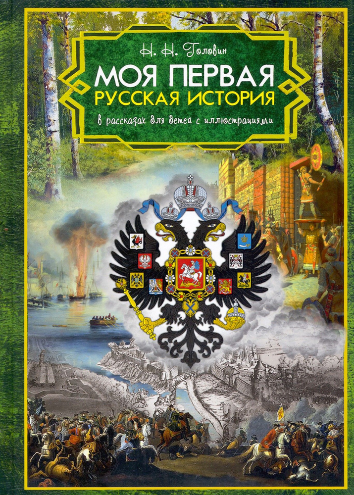 Моя первая Русская История. В рассказах для детей с иллюстрациями | Головин Н. Н.  #1