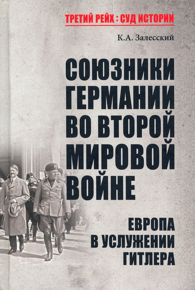 Союзники Германии во Второй мировой войне. Европа в услужении у Гитлера | Залесский Константин Александрович #1