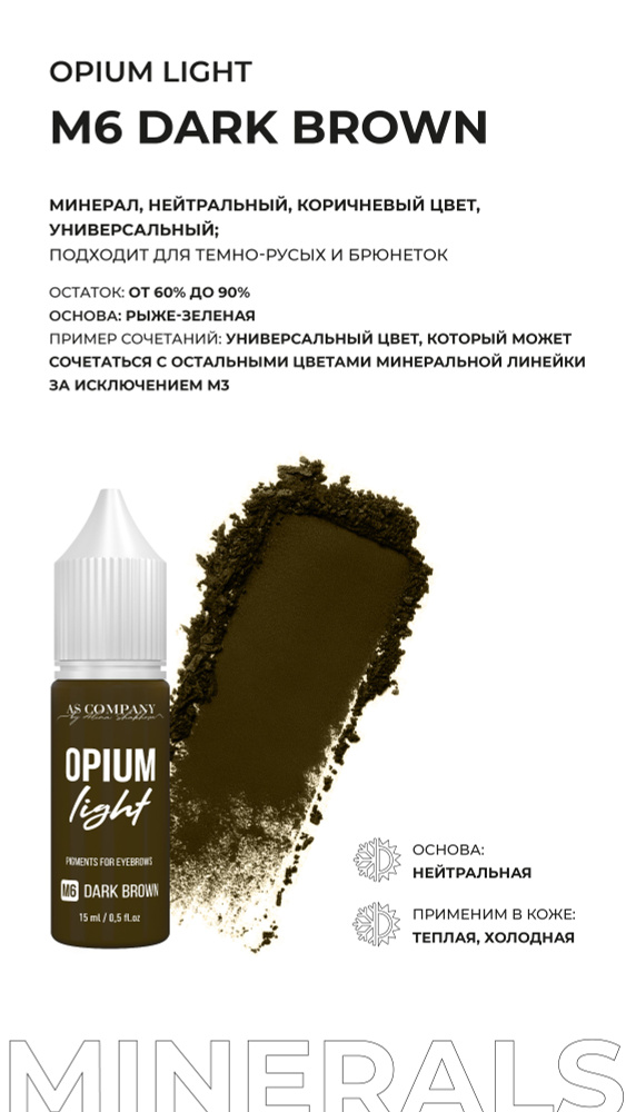 AS COMPANY BY ALINA SHAKHOVA минеральный пигмент для перманентного макияжа бровей M6 DARK BROWN 6мл (OPIUM #1