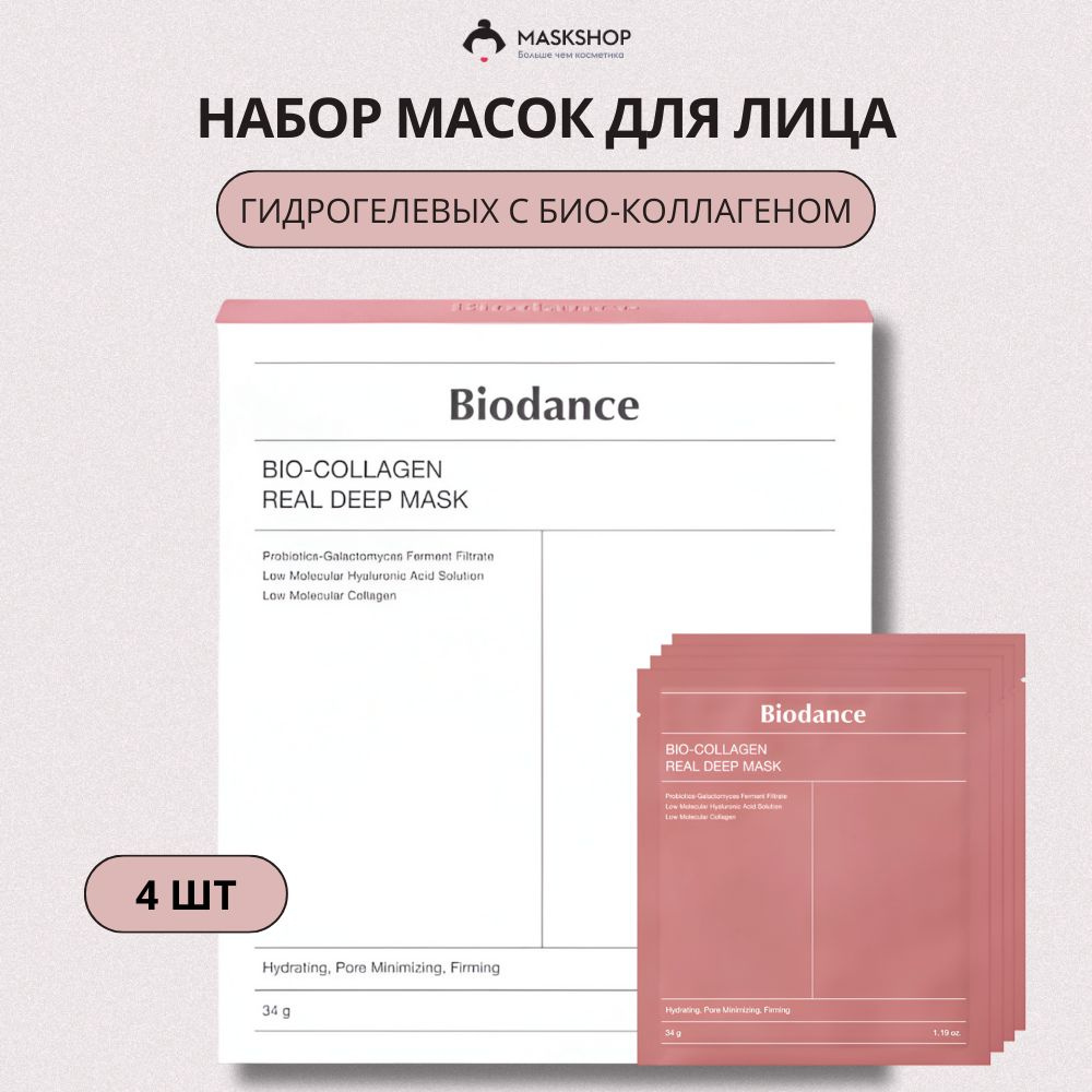 Набор гидрогелевых масок с коллагеном Biodance Bio-Collagen Real Deep Mask 4 шт  #1