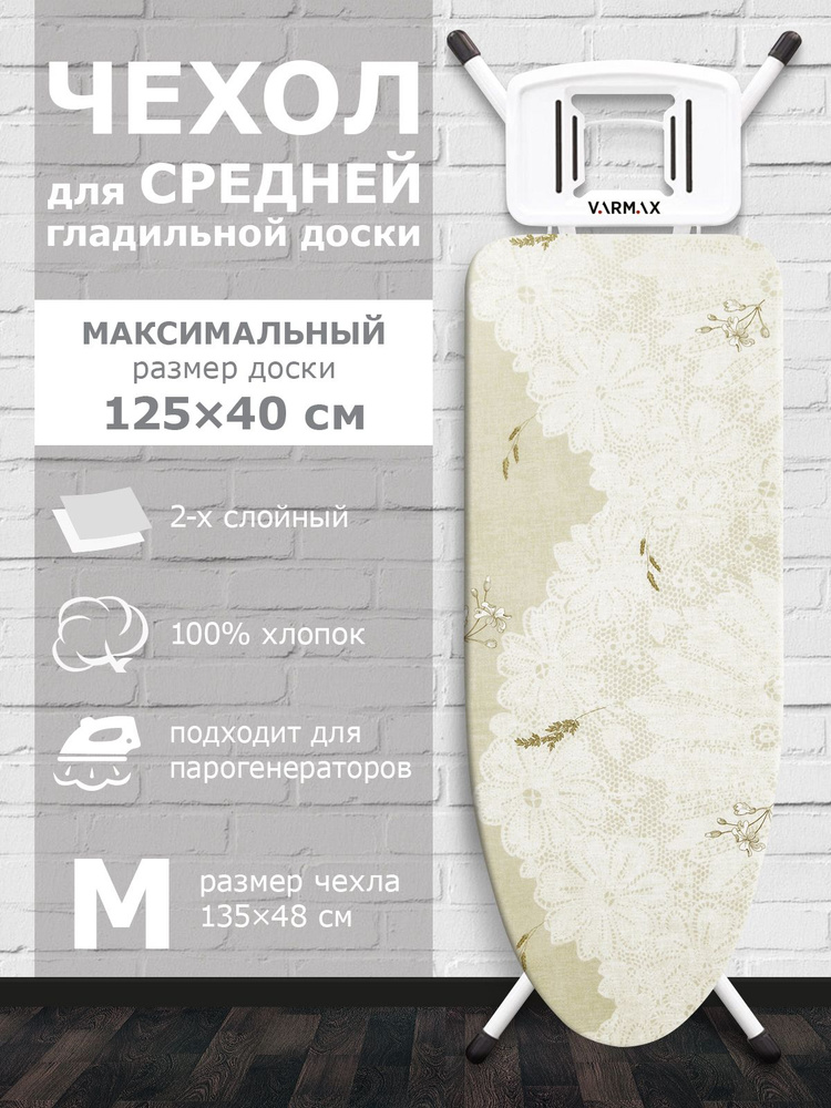 VARMAX Чехол для гладильной доски, 135 см х 48 см #1