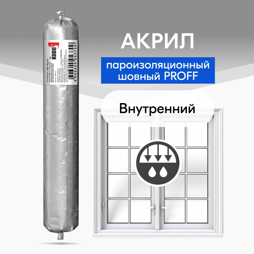 Герметик акриловый KUDO PROFF, внутренний, пароизоляционный шовный, для монтажной пены при монтаже окон, #1