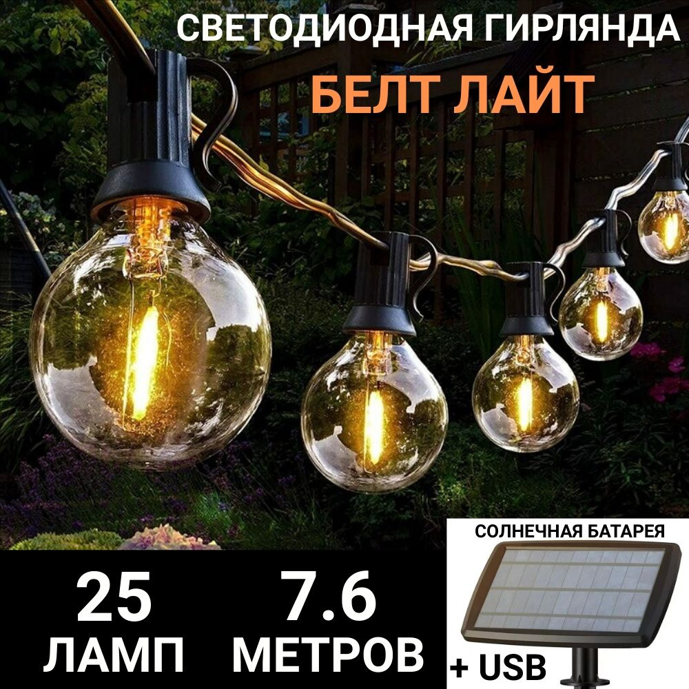 Уличная гирлянда белт-лайт 25 LED на солнечной батарее, USB, 7,6 метров  #1