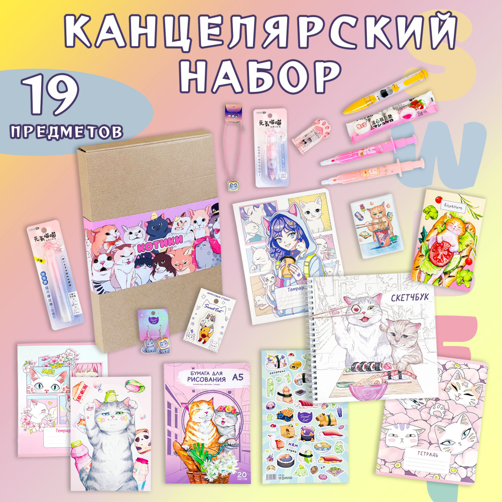 Подарочный набор канцелярия котики #1