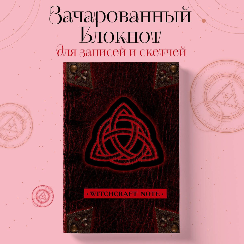 Witchcraft Note. Зачарованный блокнот для записей и скетчей (твердый переплет)  #1