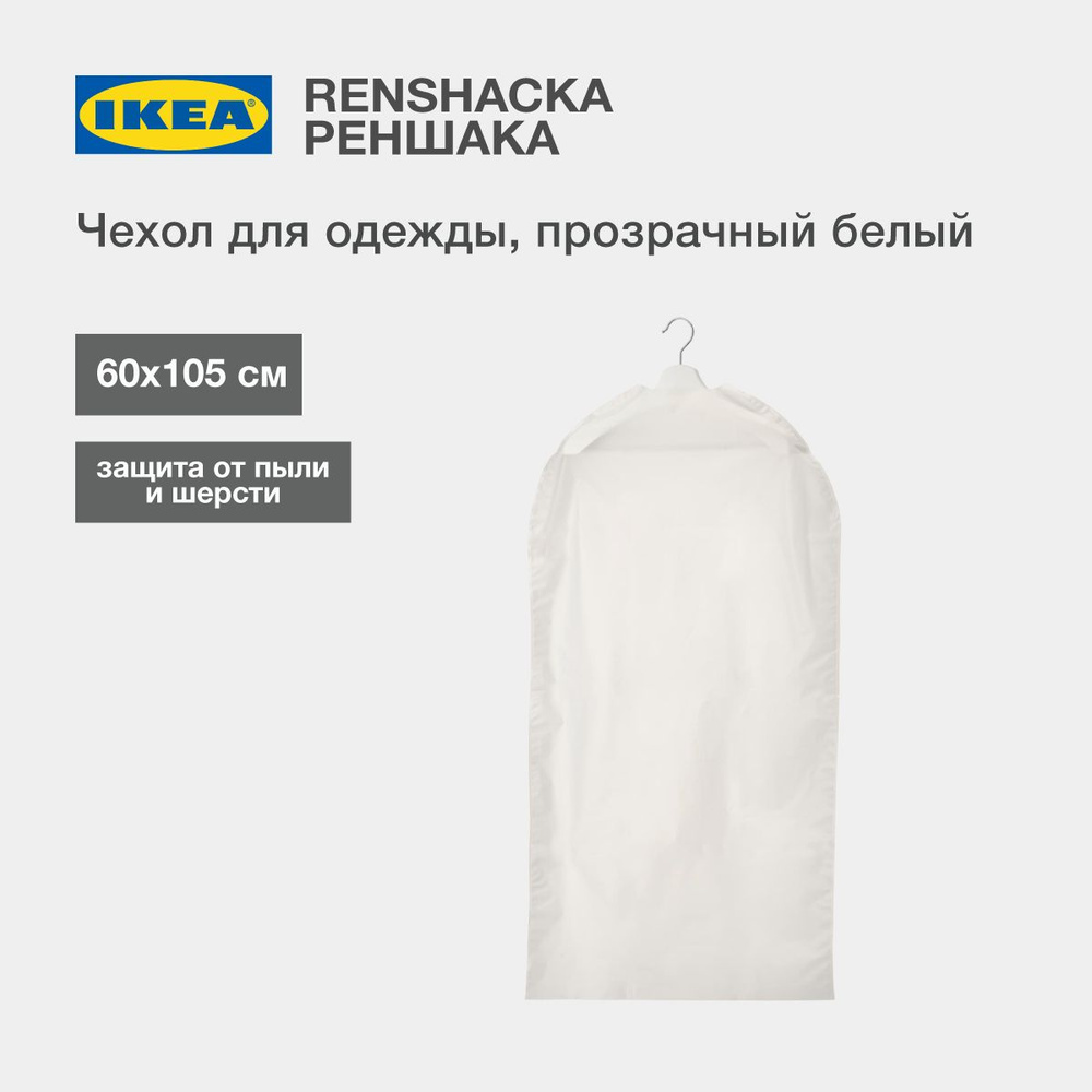 IKEA Чехол для одежды дом, 105 см х 60, 1 шт #1