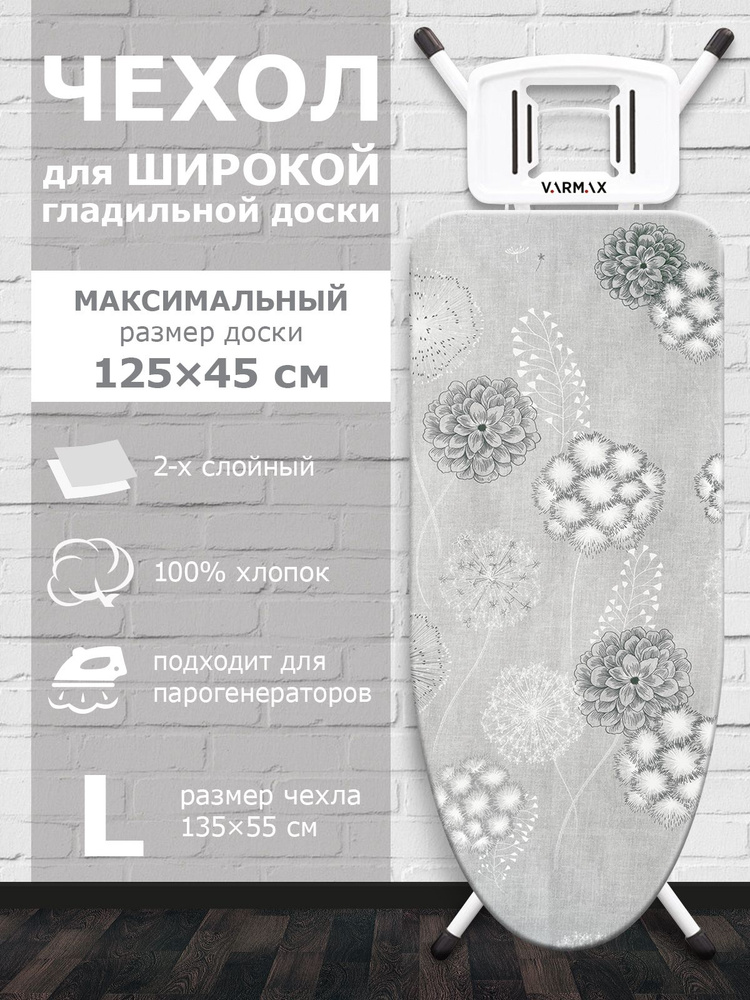 VARMAX Чехол для гладильной доски, 135 см х 55 см #1
