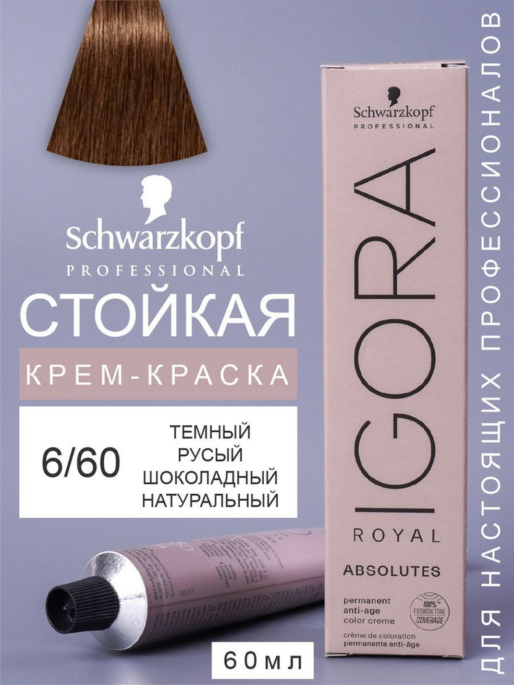 Краска для волос IGORA ROYAL ABSOLUTES 6-60, 60мл #1