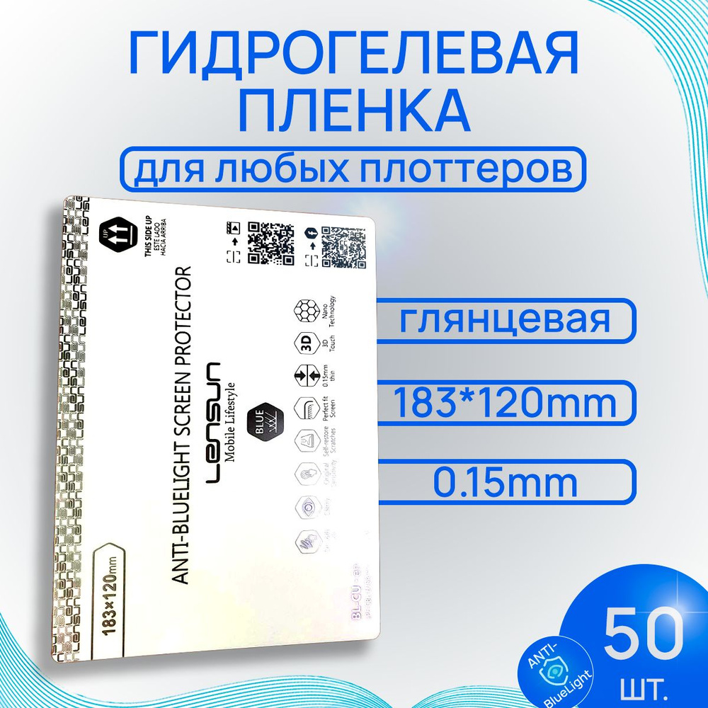 Пленка гидрогелевая для плоттера, Lensun BL-CU, глянцевая AntiBlueLight, 50шт.  #1