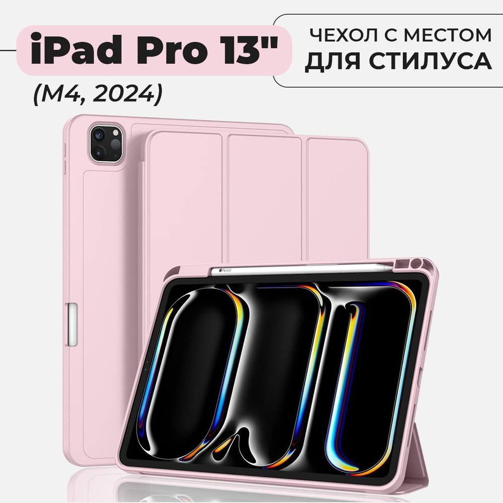Чехол для планшета iPad Pro 13" (M4, 2024) с местом для стилуса, розовый  #1