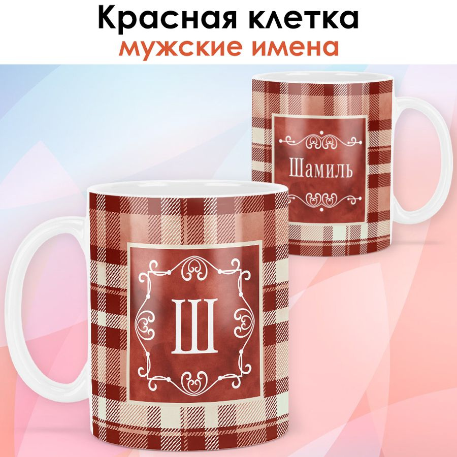 print LOOK / Кружка с именем Шамиль "Красная клетка" подарок мужчине, мужу, папе, сыну, другу / белая #1