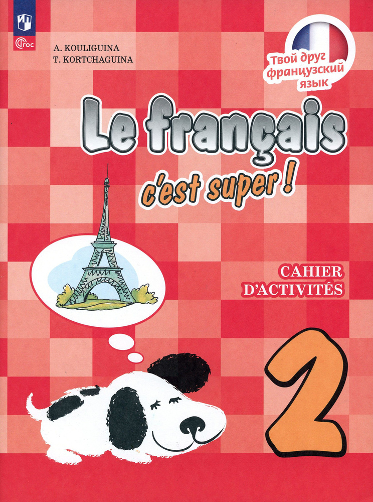 Французский язык. 2 класс. Рабочая тетрадь. ФГОС | Кулигина Антонина Степановна, Корчагина Тамара Васильевна #1