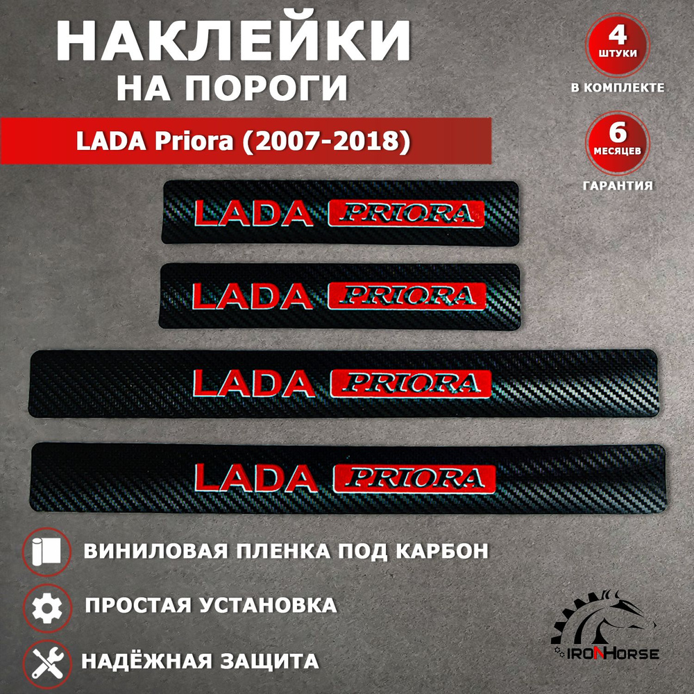 Защитные накладки наклейки на пороги карбон в авто Лада (ВАЗ) Приора / LADA Priora (2007-2018) надпись #1