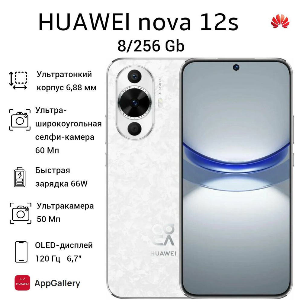 HUAWEI Смартфон nova 12s Ростест (EAC) 8/256 ГБ, белый #1