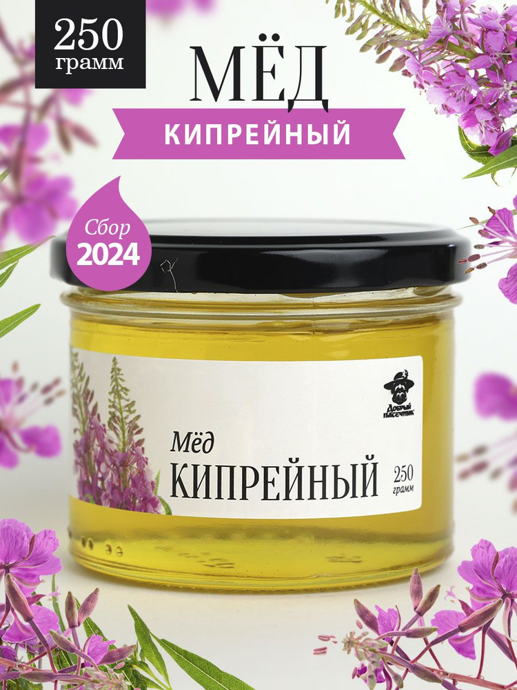 Кипрейный мед жидкий 250 г в стеклянной банке, для иммунитета, вкусный подарок  #1