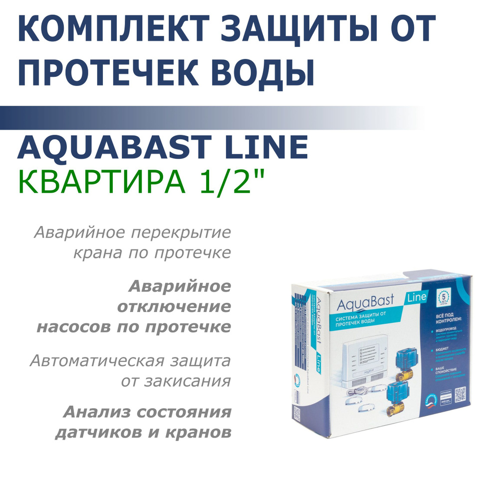 Комплект защиты от протечек воды AQUABAST LINE КВАРТИРА 1/2" #1