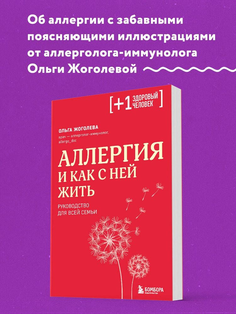 Аллергия и как с ней жить. Руководство для всей семьи | Жоголева Ольга Александровна  #1