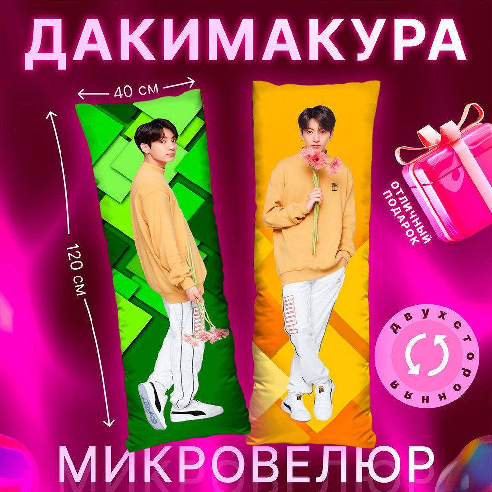 Дакимакура подушка BTS Чонгук 120х40 #1