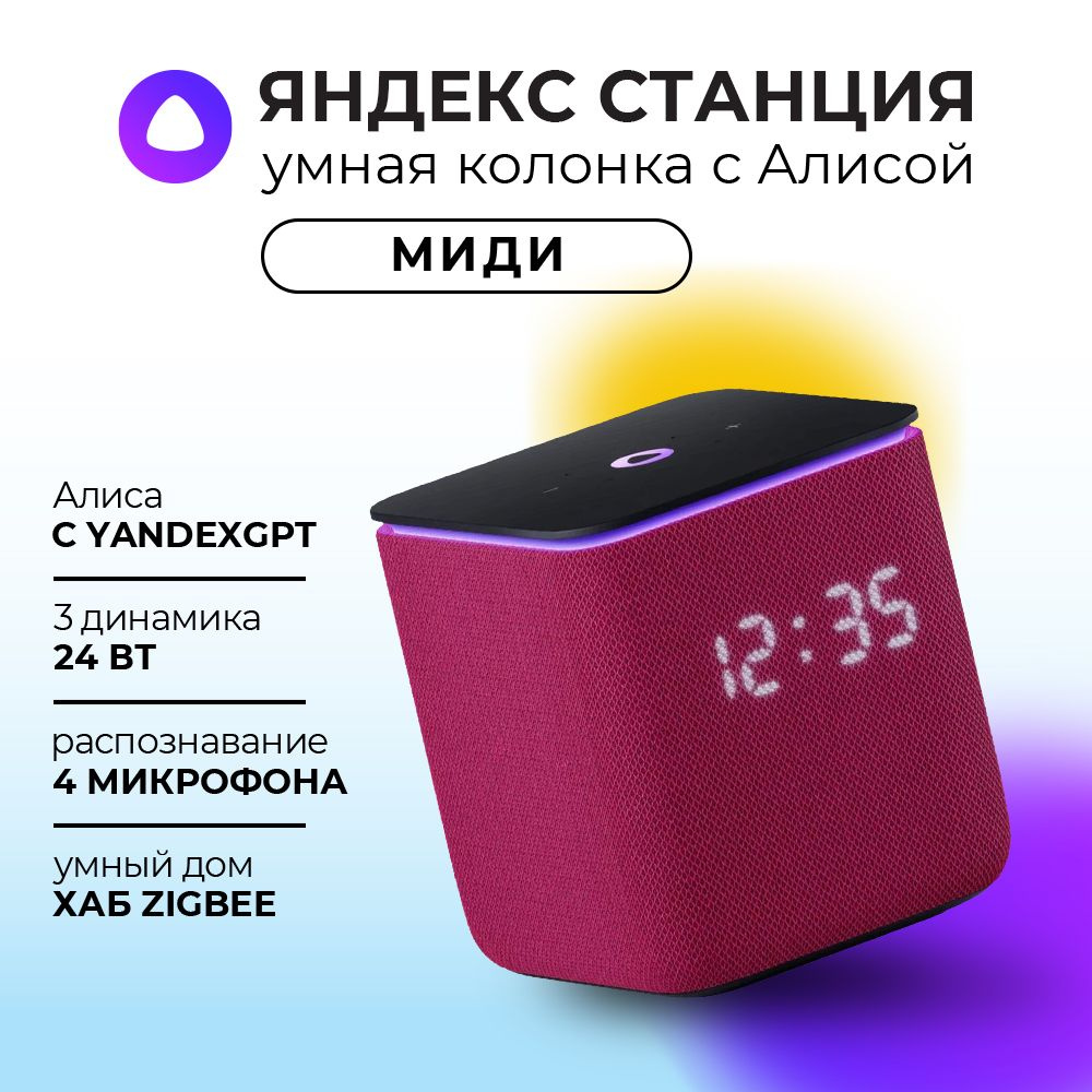 Умная колонка Яндекс Станция Миди с голосовым помощником Алиса Pink  #1