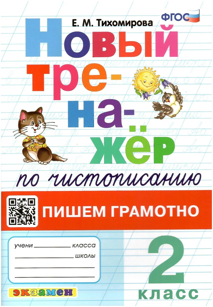 Тренажер по чистописанию. Пишем грамотно. 2 класс / Тихомирова Е.М.  #1