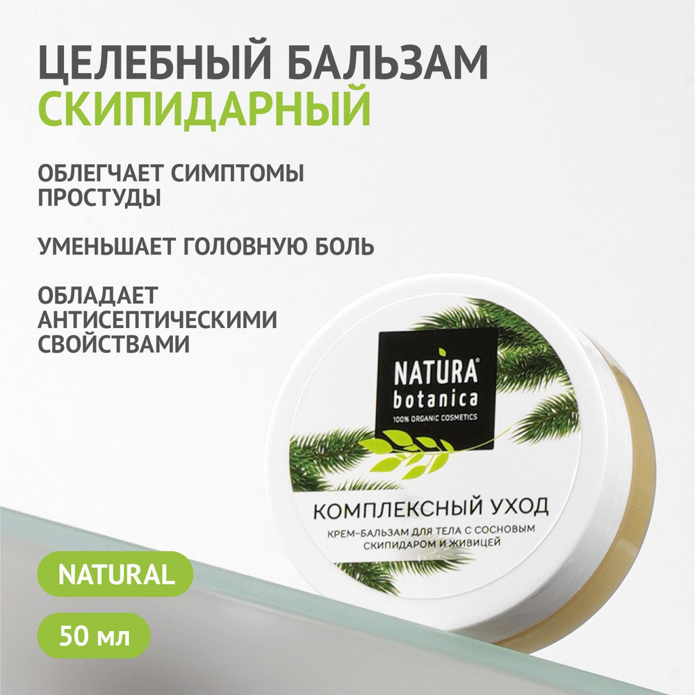 Natura Botanica Крем-бальзам для тела "Комплексный уход", Скипидарный 50 мл  #1