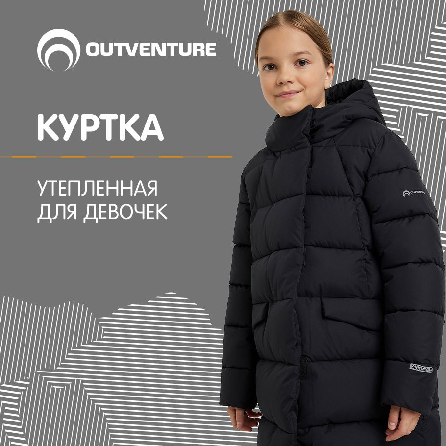 Куртка Outventure #1