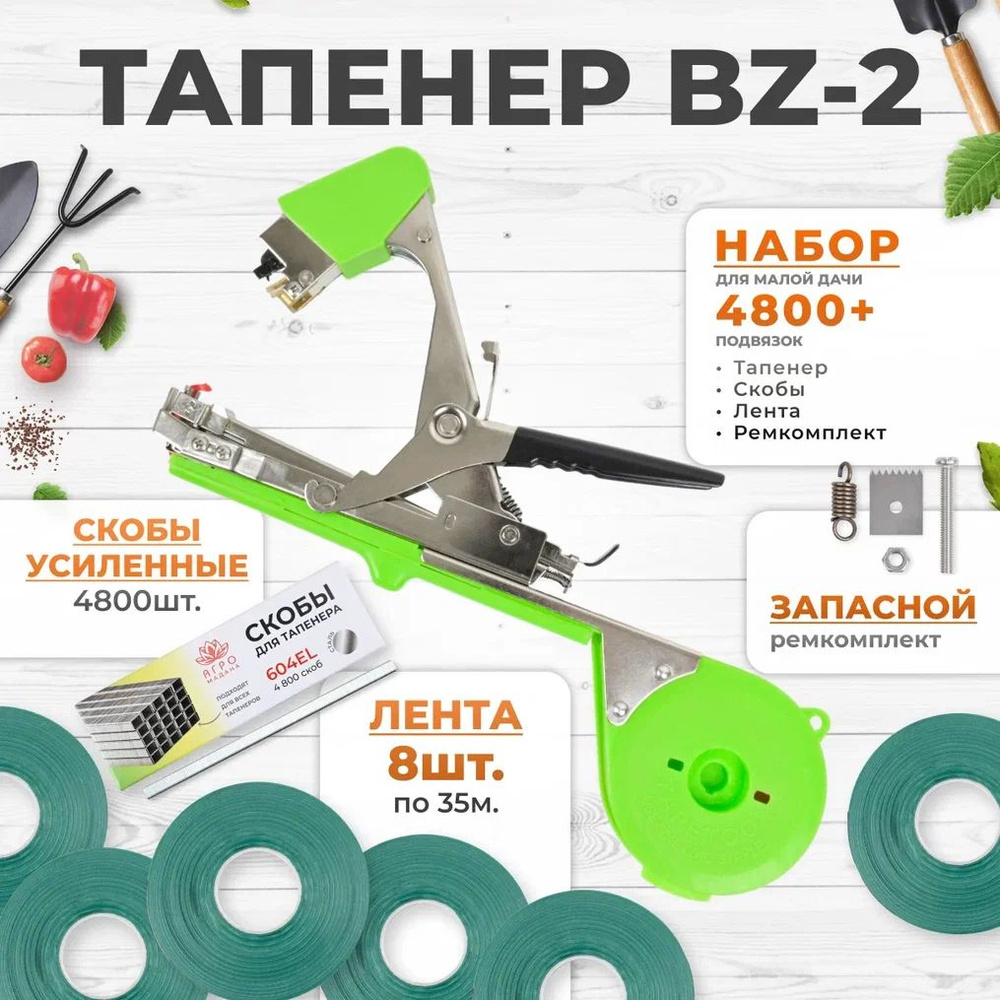 Тапенер BZ-2 для подвязки растений, Набор: Тапенер BZ-2 + зеленая лента 140мкр. 35м. 8 штук + скобы 4800 #1