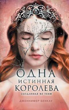 Одна истинная королева. Книга 2. Созданная из тени. (сер.Young Adult. Одна истинная королева) Изд."Like #1