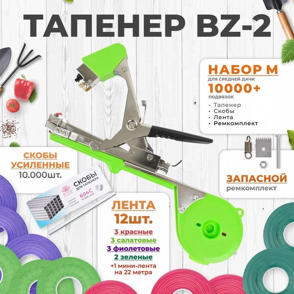 Тапенер для подвязки растений, Набор M: Тапенер BZ-2 + лента красная 3 шт, салатовая 3 шт, фиолетовая #1