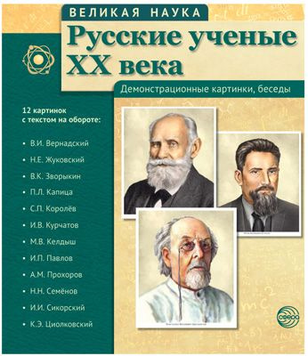 Русские ученые XX века. Демонстрационные картинки, беседы (12 портретов, 250х210х7) Великая наука.  #1