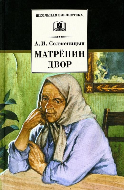 Матренин двор (сер. Школьная библиотека) изд. Детская литература  #1