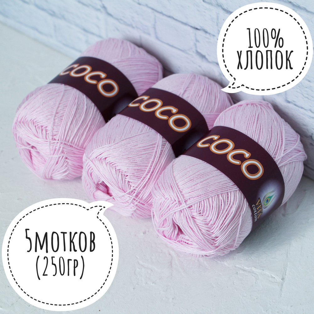 100% хлопок Vita cotton Коко/Coco 50гр*240м*5шт розовый 032 #1