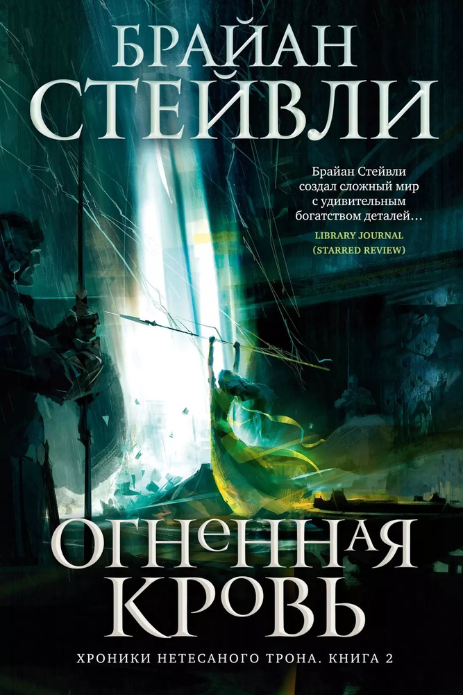 Хроники Нетесаного трона. Книга 2. Огненная кровь | Стейвли Брайан  #1