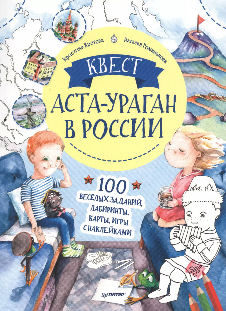 Квест. Аста-Ураган в России. 100 веселых заданий, лабиринты, карты, игры с наклейками.  #1