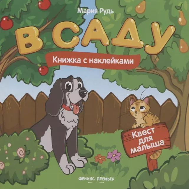 В саду: книжка с наклейками. #1