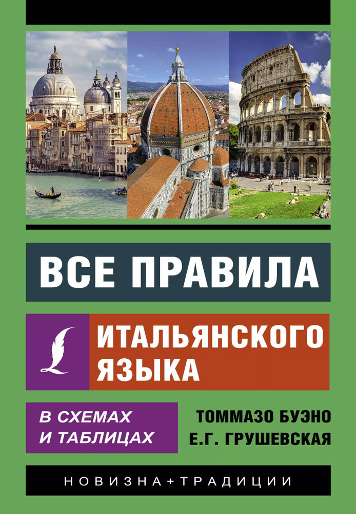 Все правила итальянского языка в схемах и таблицах | Буэно Томмазо  #1