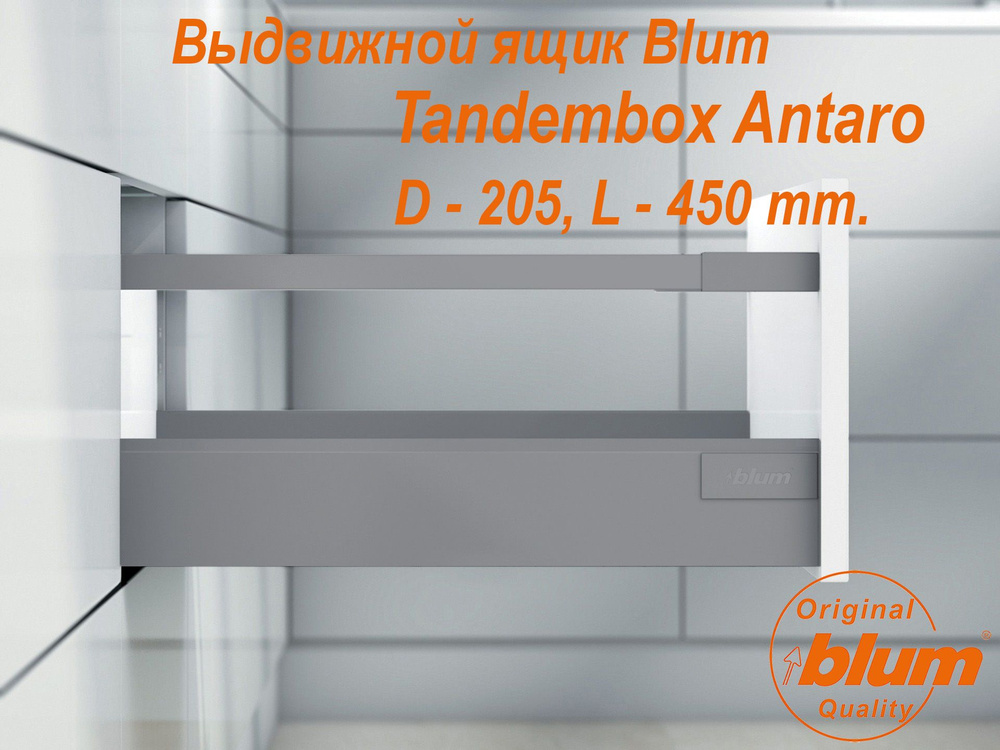 Выдвижной ящик BLUM TANDEMBOX ANTARO, высота D (205 мм.), L- 450 мм., серый металлик  #1