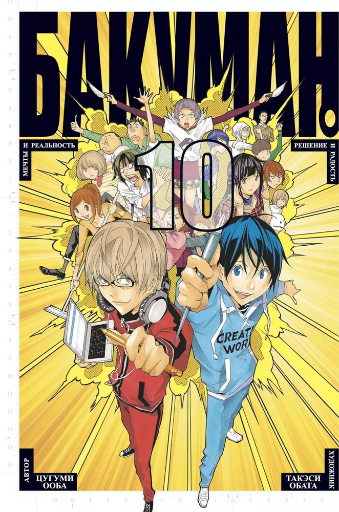 Бакуман. Книга 10 (Том 19, 20) - Мечты и реальность. Решение и радость. (Bakuman). Манга | Ооба Цугуми #1