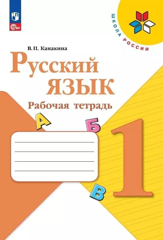 Русский язык. 1 класс. Рабочая тетрадь. #1