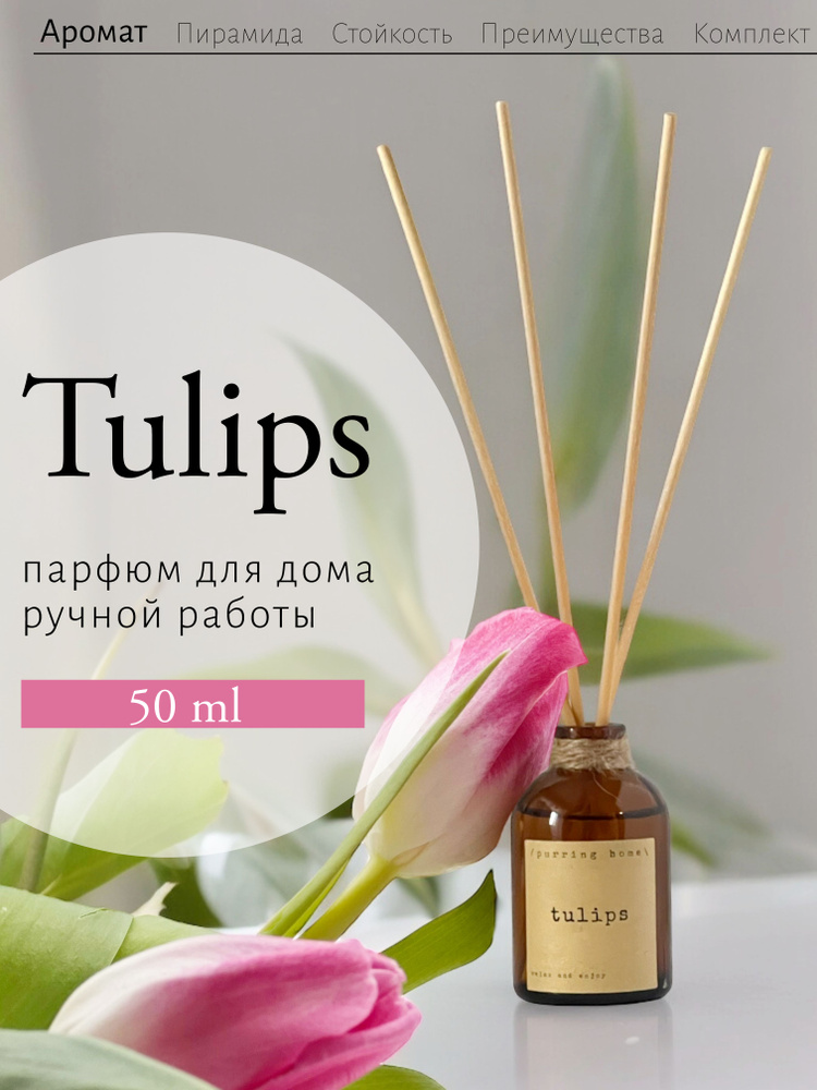 Ароматический диффузор для дома и офиса "Тюльпаны" / "Tulips" с палочками, PURRING HOME, 50 мл  #1