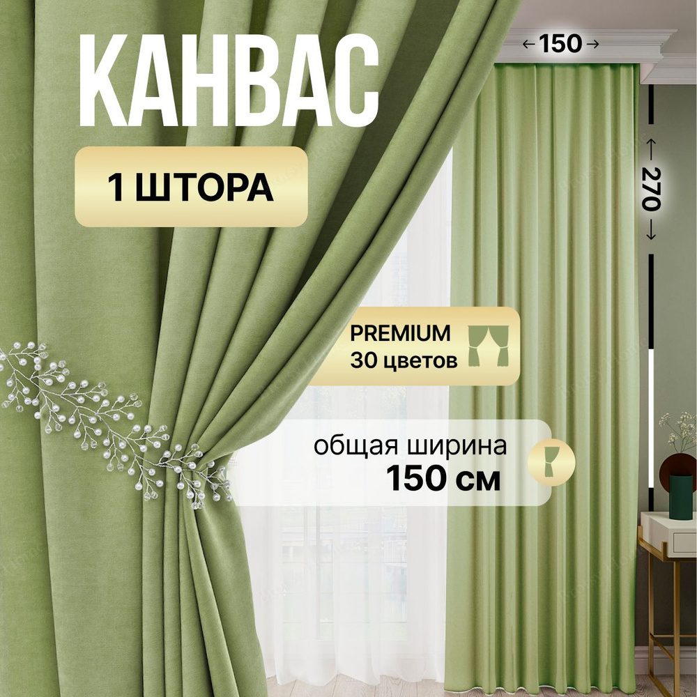 Brotsy Home Штора Канвас 270х150см, Салатовый #1